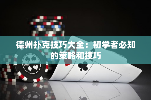 德州撲克技巧大全：初學者必知的策略和技巧