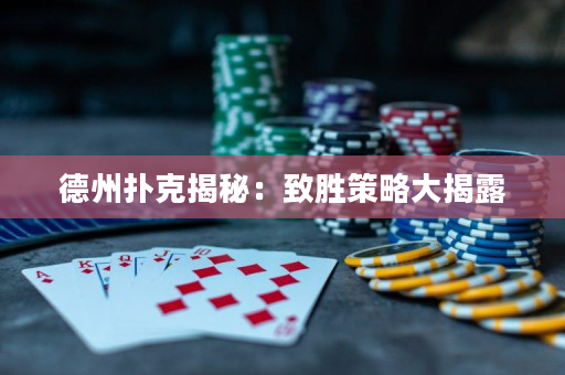 德州撲克揭秘：致勝策略大揭露