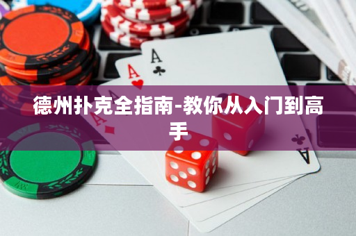 德州撲克全指南-教你從入門到高手