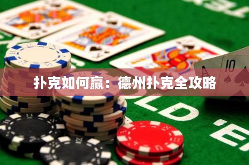 撲克如何贏：德州撲克全攻略