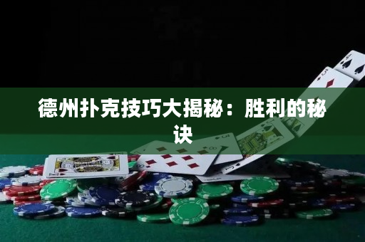 德州撲克技巧大揭秘：勝利的秘訣