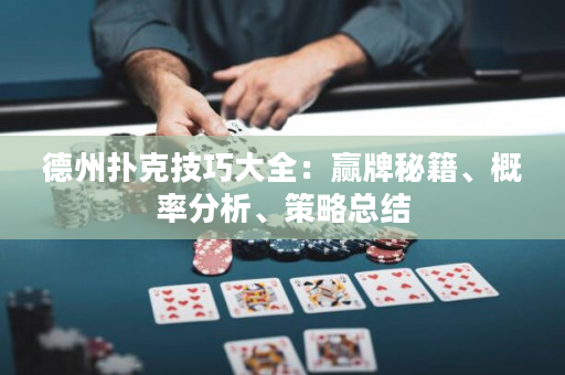 德州撲克技巧大全：贏牌秘籍、概率分析、策略總結