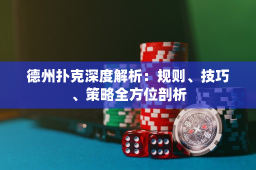 德州撲克深度解析：規則、技巧、策略全方位剖析