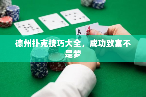 德州撲克技巧大全，成功致富不是夢