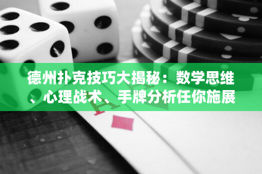 德州撲克技巧大揭秘：數學思維、心理戰術、手牌分析任你施展！