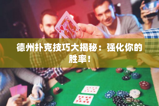 德州撲克技巧大揭秘：強化你的勝率！