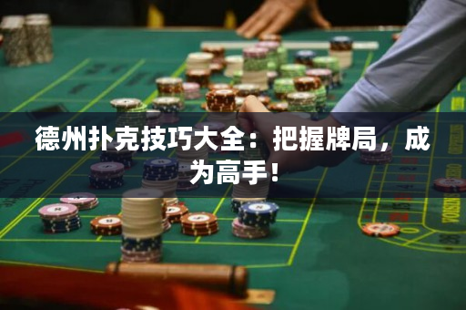 德州撲克技巧大全：把握牌局，成為高手！