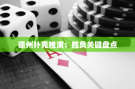 德州撲克推演：勝負(fù)關(guān)鍵盤點(diǎn)