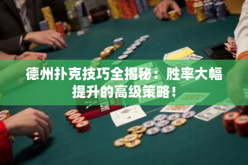 德州撲克技巧全揭秘：勝率大幅提升的高級策略！