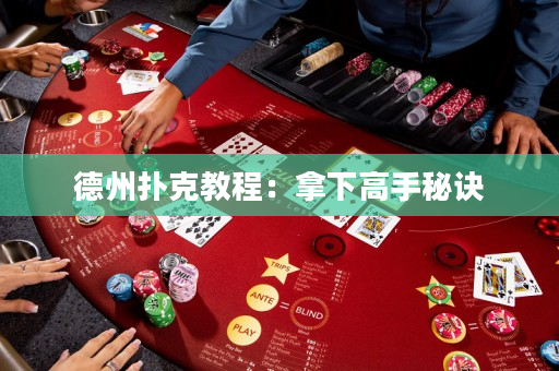 德州撲克教程：拿下高手秘訣