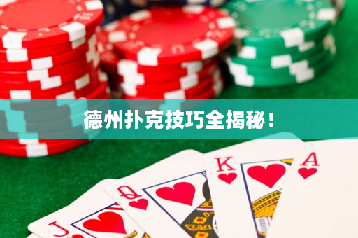德州撲克技巧全揭秘！