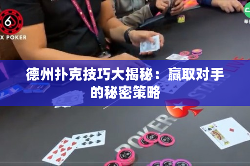 德州撲克技巧大揭秘：贏取對(duì)手的秘密策略