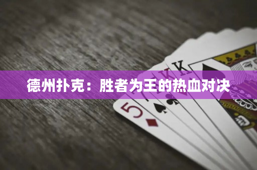 德州撲克：勝者為王的熱血對(duì)決