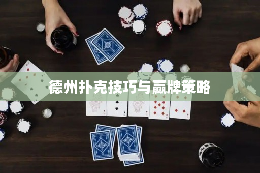 德州撲克技巧與贏牌策略
