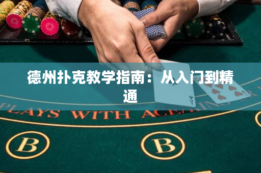 德州撲克教學指南：從入門到精通