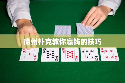 德州撲克教你贏錢的技巧