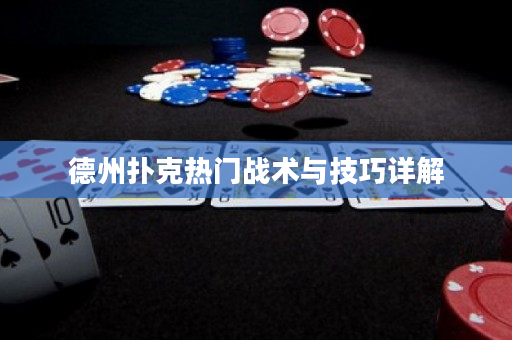 德州撲克熱門戰術與技巧詳解
