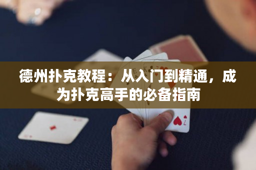 德州撲克教程：從入門到精通，成為撲克高手的必備指南