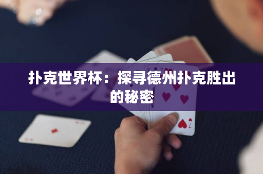 撲克世界杯：探尋德州撲克勝出的秘密