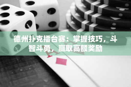 德州撲克擂臺賽：掌握技巧，斗智斗勇，贏取高額獎勵