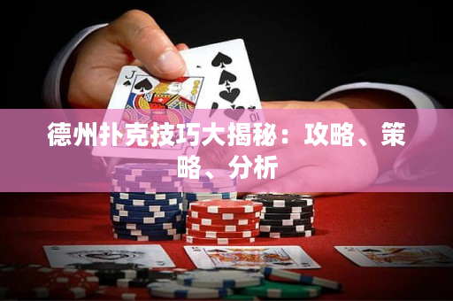德州撲克技巧大揭秘：攻略、策略、分析