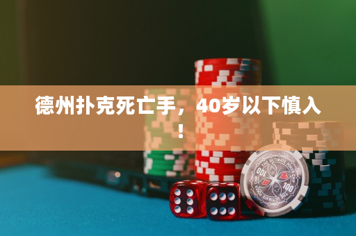 德州撲克死亡手，40歲以下慎入！
