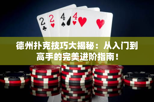 德州撲克技巧大揭秘：從入門到高手的完美進階指南！
