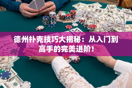 德州撲克技巧大揭秘：從入門到高手的完美進階！