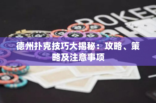 德州撲克技巧大揭秘：攻略、策略及注意事項