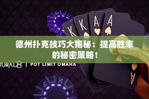 德州撲克技巧大揭秘：提高勝率的秘密策略！