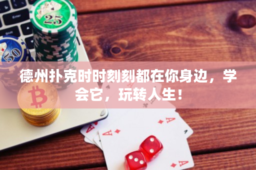 德州撲克時時刻刻都在你身邊，學(xué)會它，玩轉(zhuǎn)人生！