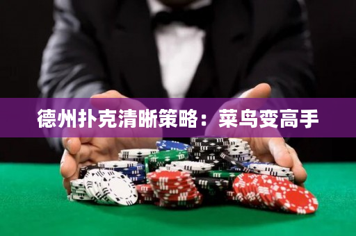 德州撲克清晰策略：菜鳥變高手