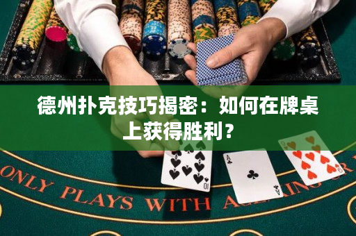 德州撲克技巧揭密：如何在牌桌上獲得勝利？
