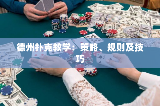 德州撲克教學：策略、規則及技巧