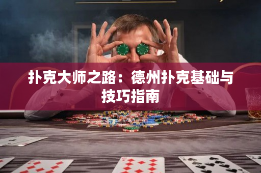 撲克大師之路：德州撲克基礎與技巧指南