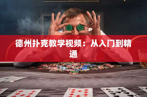 德州撲克教學(xué)視頻：從入門到精通