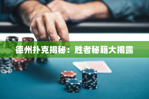 德州撲克揭秘：勝者秘籍大揭露