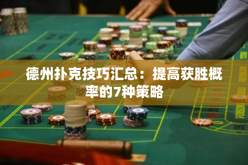 德州撲克技巧匯總：提高獲勝概率的7種策略