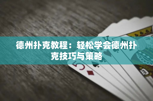 德州撲克教程：輕松學(xué)會(huì)德州撲克技巧與策略
