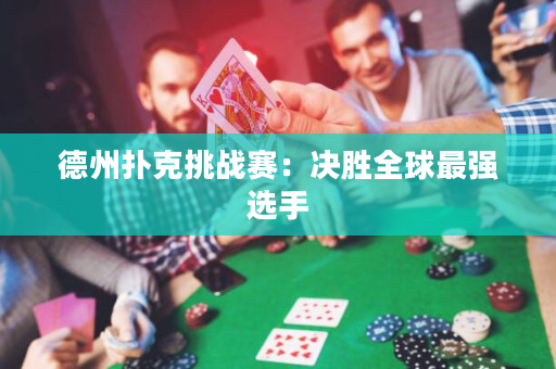 德州撲克挑戰賽：決勝全球最強選手