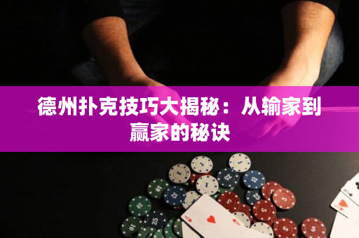德州撲克技巧大揭秘：從輸家到贏家的秘訣
