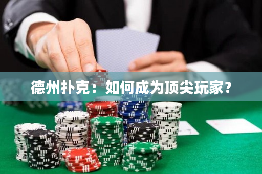 德州撲克：如何成為頂尖玩家？