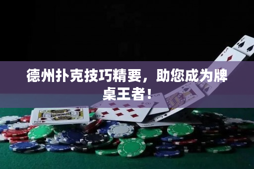 德州撲克技巧精要，助您成為牌桌王者！
