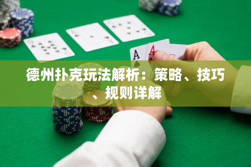 德州撲克玩法解析：策略、技巧、規則詳解
