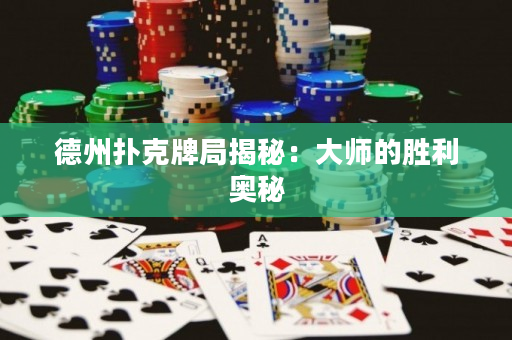 德州撲克牌局揭秘：大師的勝利奧秘