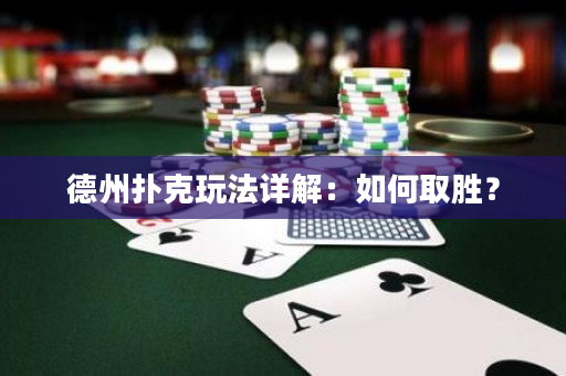 德州撲克玩法詳解：如何取勝？