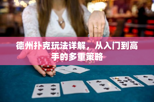 德州撲克玩法詳解，從入門到高手的多重策略
