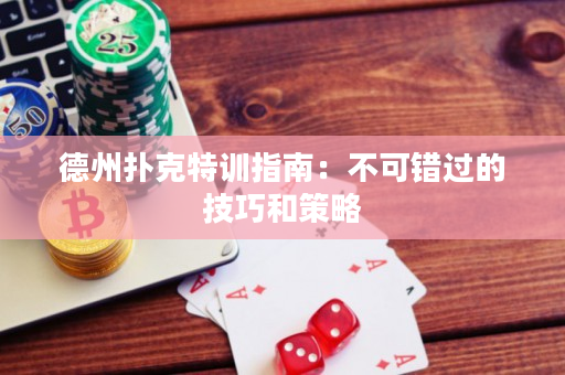 德州撲克特訓指南：不可錯過的技巧和策略