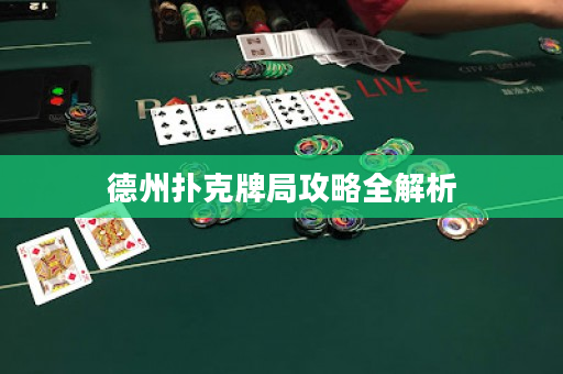 德州撲克牌局攻略全解析