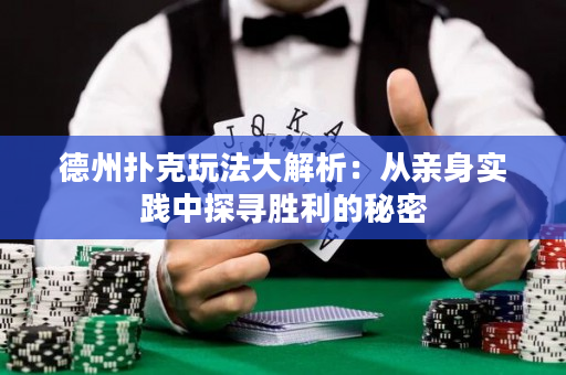 德州撲克玩法大解析：從親身實(shí)踐中探尋勝利的秘密